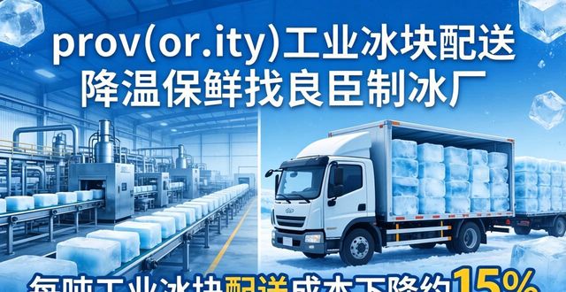 深圳工业冰块配送 降温保鲜找良臣制冰厂