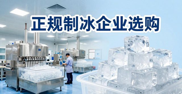 深圳夏季防暑降温冰块怎么选 实用指南看这里